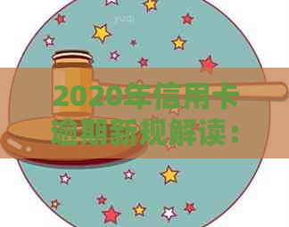 2020年信用卡逾期新规解读：坐牢与否、还款期等重要问题一网打尽！