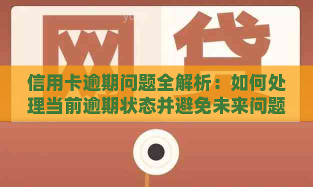 信用卡逾期问题全解析：如何处理当前逾期状态并避免未来问题