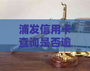 浦发信用卡查询是否逾期，进度查询方法详解