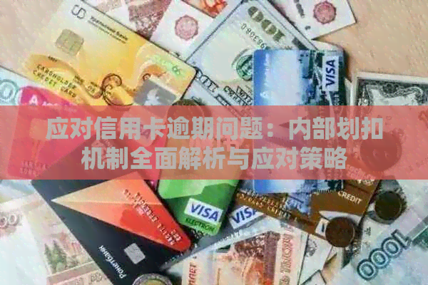 应对信用卡逾期问题：内部划扣机制全面解析与应对策略