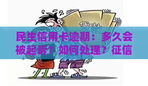 民生信用卡逾期：多久会被起诉？如何处理？影响与本金协商