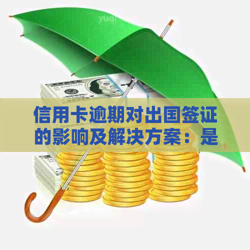 信用卡逾期对出国签证的影响及解决方案：是否能成功申请出境？