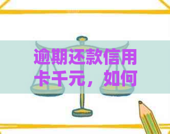 逾期还款信用卡千元，如何避免被起诉？