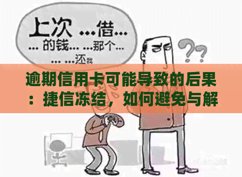 逾期信用卡可能导致的后果：捷信冻结，如何避免与解决方法一文解析