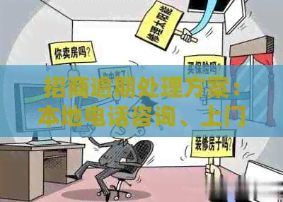 招商逾期处理方案：本地电话咨询、上门服务一应俱全，解决您的后顾之忧