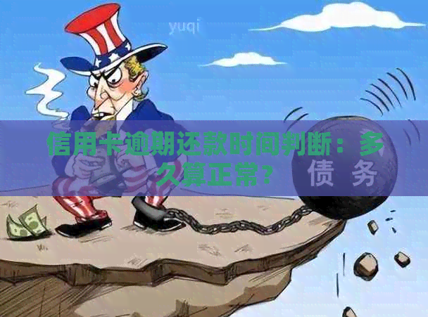 信用卡逾期还款时间判断：多久算正常？