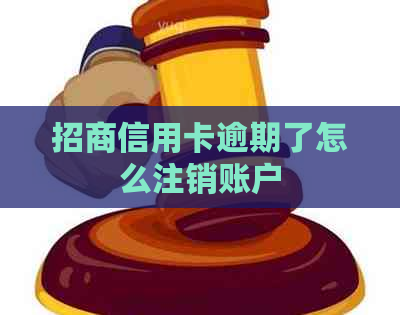 招商信用卡逾期了怎么注销账户