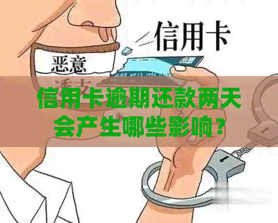 信用卡逾期还款两天会产生哪些影响？