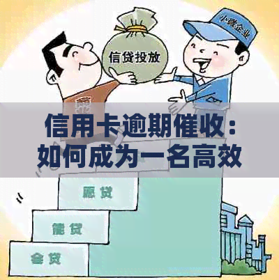 信用卡逾期：如何成为一名高效的债务追讨专家？