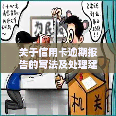 关于信用卡逾期报告的写法及处理建议