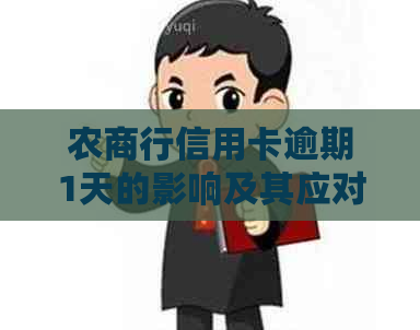 农商行信用卡逾期1天的影响及其应对措：详细解答与实用建议