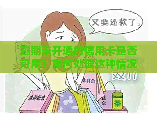 逾期未开通的信用卡是否可用？如何处理这种情况？