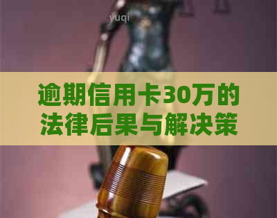 逾期信用卡30万的法律后果与解决策略：持卡人如何避免被银行起诉？