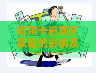 信用卡逾期还款后的影响及解决方法，你了解吗？