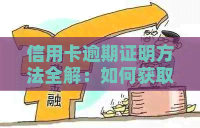 信用卡逾期证明方法全解：如何获取逾期记录、还款能力证明及解决方案