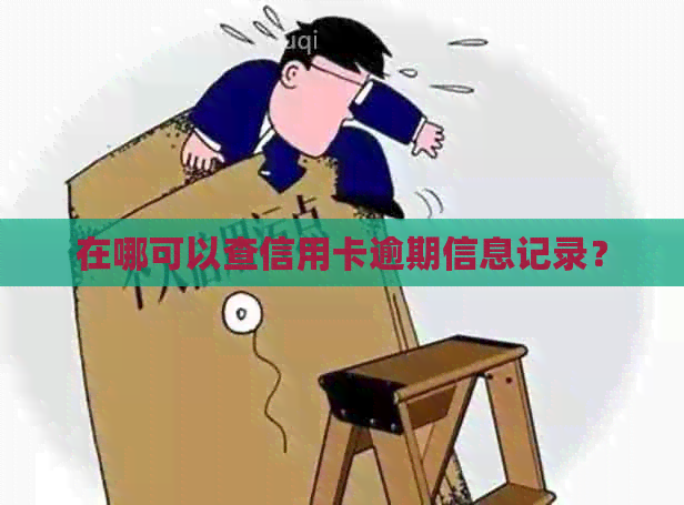 在哪可以查信用卡逾期信息记录？