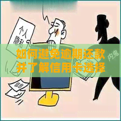 如何避免逾期还款并了解信用卡选择：全面解决用户搜索的信用卡问题