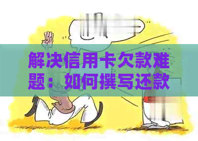 解决信用卡欠款难题：如何撰写还款说明及逾期证明