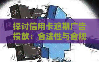 探讨信用卡逾期广告投放：合法性与合规性分析