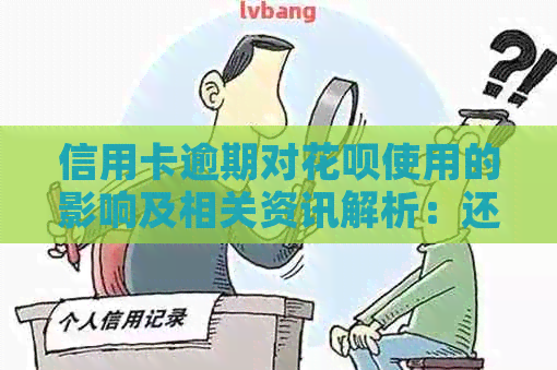 信用卡逾期对花呗使用的影响及相关资讯解析：还款后能否继续使用？