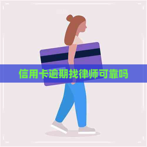 信用卡逾期找律师可靠吗