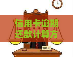 信用卡逾期还款计算方法：如何避免高额利息负担