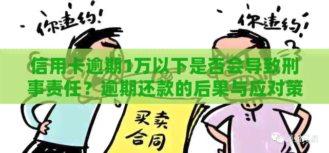 信用卡逾期1万以下是否会导致刑事责任？逾期还款的后果与应对策略