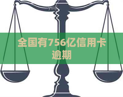 全国有756亿信用卡逾期