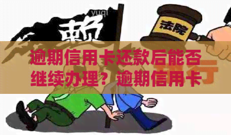 逾期信用卡还款后能否继续办理？逾期信用卡的补救措及解决方案