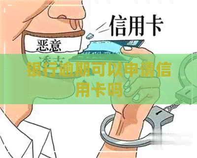 银行逾期可以申请信用卡吗