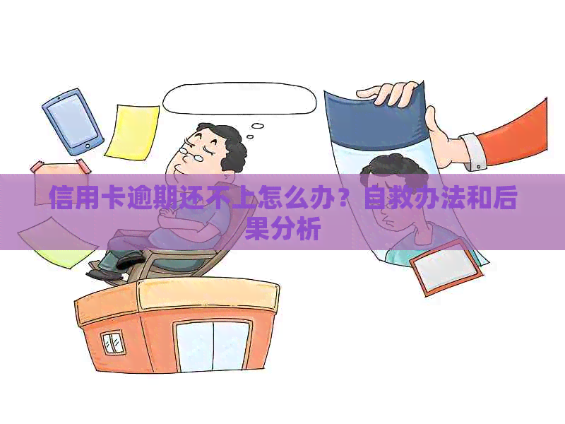 信用卡逾期还不上怎么办？自救办法和后果分析