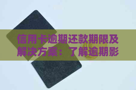 信用卡逾期还款期限及解决方案：了解逾期影响和如何规划还款计划