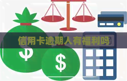 信用卡逾期人有福利吗