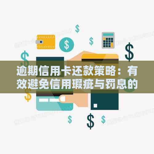 逾期信用卡还款策略：有效避免信用瑕疵与罚息的实用方法