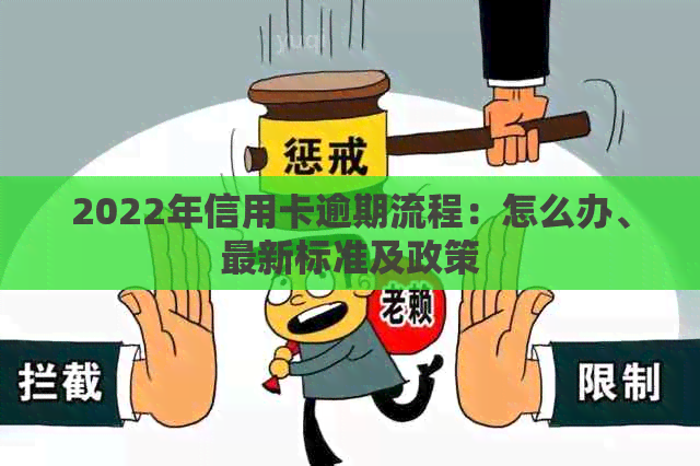 2022年信用卡逾期流程：怎么办、最新标准及政策