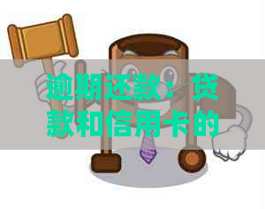 逾期还款：贷款和信用卡的处理策略及其区别