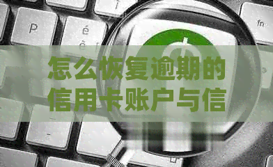 怎么恢复逾期的信用卡账户与信用信息：有效处理策略