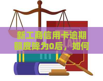 新工商信用卡逾期额度降为0后，如何恢复信用额度并避免逾期问题？