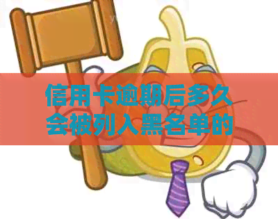 信用卡逾期后多久会被列入黑名单的详细解读