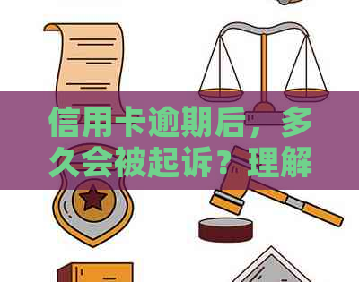 信用卡逾期后，多久会被起诉？理解您的信用问题并提前解决