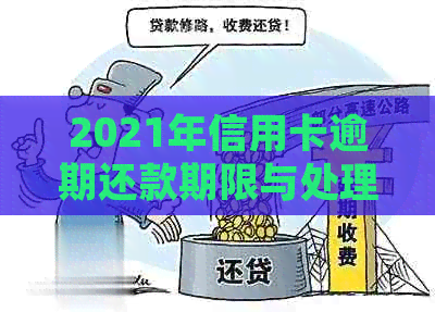 2021年信用卡逾期还款期限与处理策略全面解析：逾期几天如何应对？