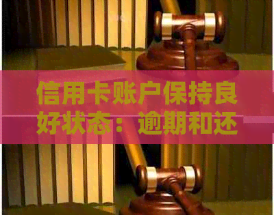 信用卡账户保持良好状态：逾期和还款的全面解析与建议