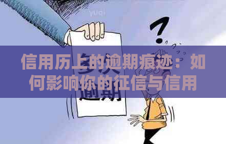 信用历上的逾期痕迹：如何影响你的与信用评分