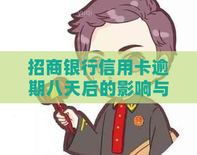 招商银行信用卡逾期八天后的影响与还款可行性分析