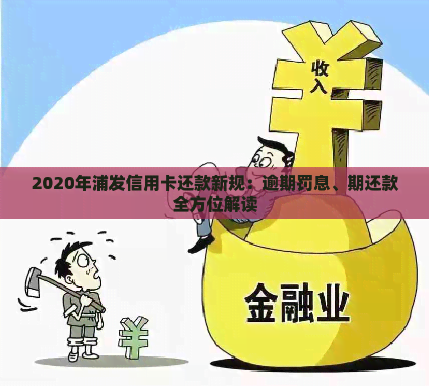 2020年浦发信用卡还款新规：逾期罚息、期还款全方位解读