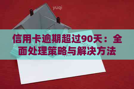 信用卡逾期超过90天：全面处理策略与解决方法，避免信用损失和法律责任