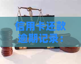 信用卡还款逾期记录：如何影响个人信用评分和报告？