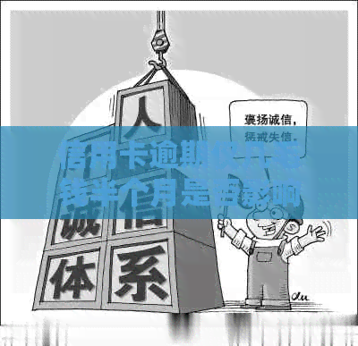 信用卡逾期仅几毛钱半个月是否影响：解决方法与2021年实例分析