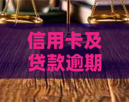 信用卡及贷款逾期能否贷款买房：解答疑惑与注意事项