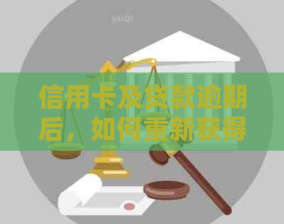 信用卡及贷款逾期后，如何重新获得贷款资格以及解决逾期带来的影响？